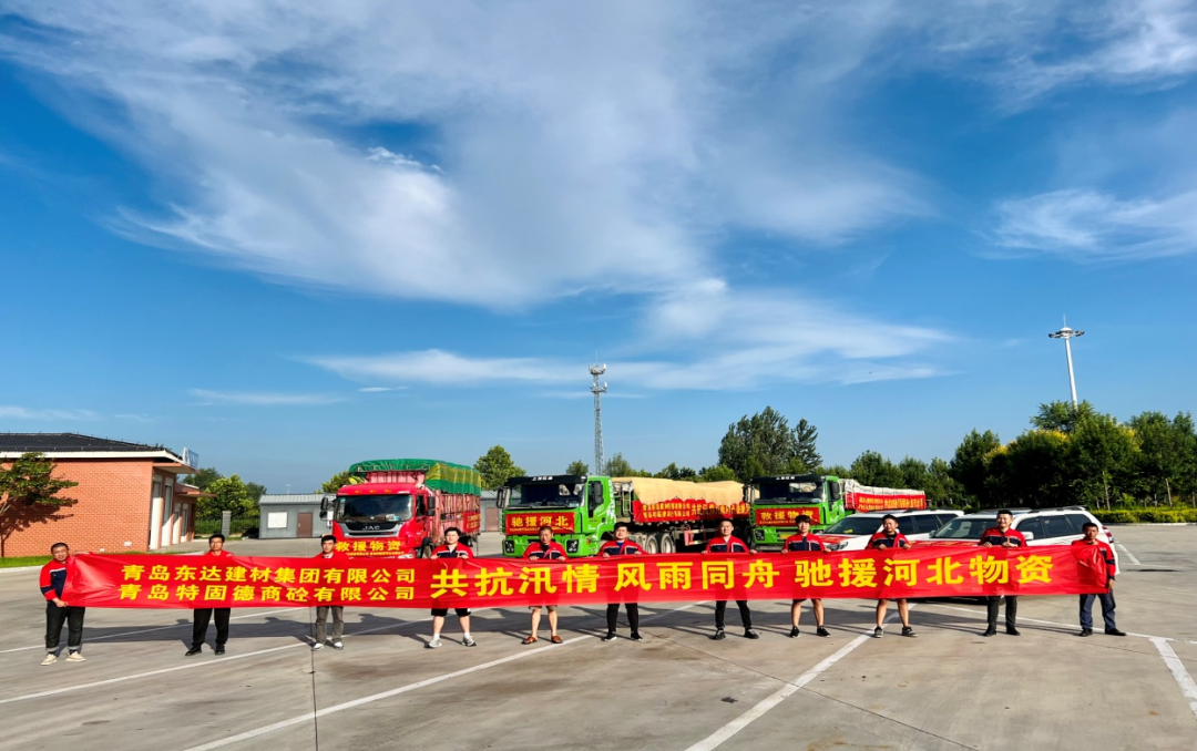 共抗汛情，風(fēng)雨同舟，支援災(zāi)區(qū)，東達(dá)人在行動(dòng)